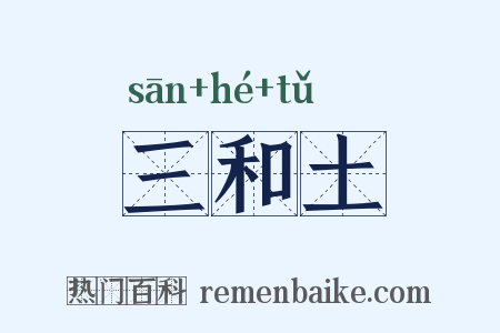 三和土是什么意思的图片